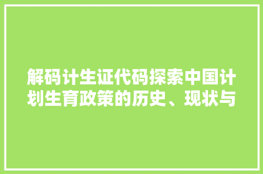 解码计生证代码探索中国计划生育政策的历史、现状与未来