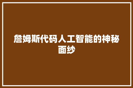 詹姆斯代码人工智能的神秘面纱