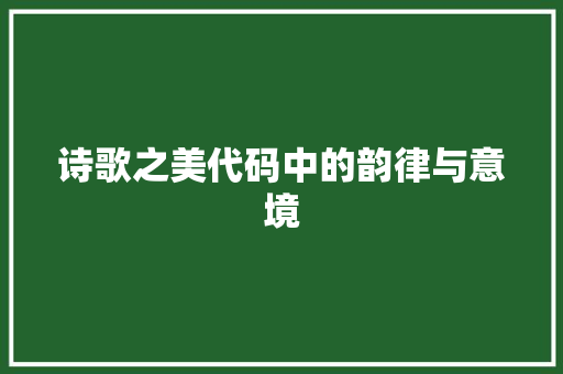 诗歌之美代码中的韵律与意境
