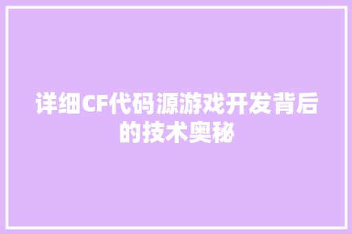 详细CF代码源游戏开发背后的技术奥秘  第1张