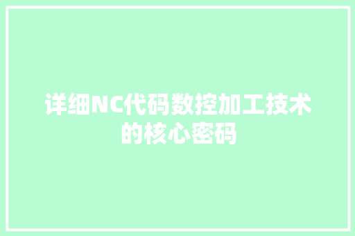 详细NC代码数控加工技术的核心密码