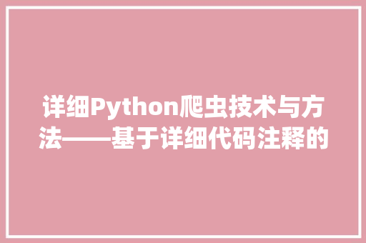 详细Python爬虫技术与方法——基于详细代码注释的讨论