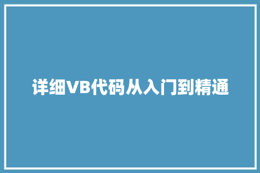 详细VB代码从入门到精通