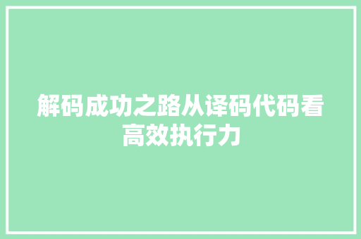 解码成功之路从译码代码看高效执行力