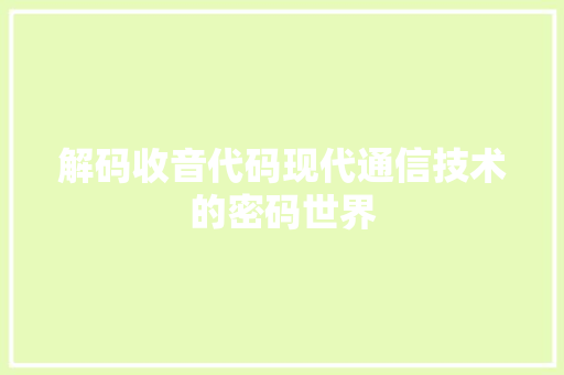 解码收音代码现代通信技术的密码世界