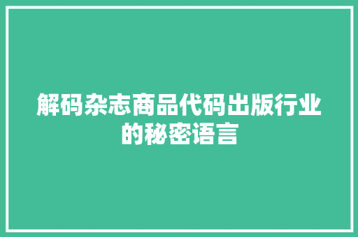 解码杂志商品代码出版行业的秘密语言