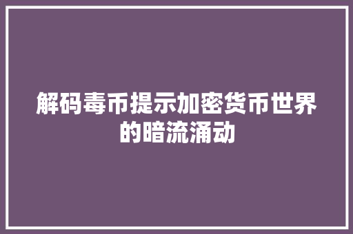 解码毒币提示加密货币世界的暗流涌动