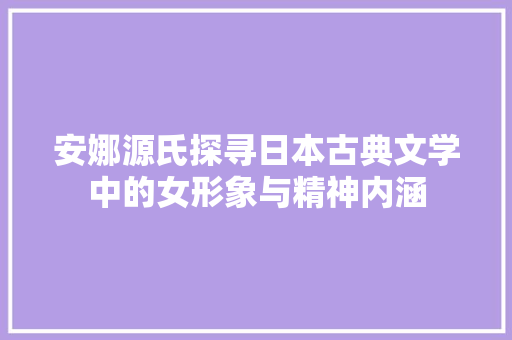 安娜源氏探寻日本古典文学中的女形象与精神内涵