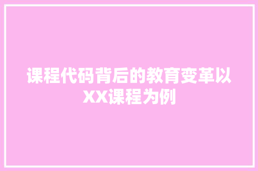 课程代码背后的教育变革以XX课程为例