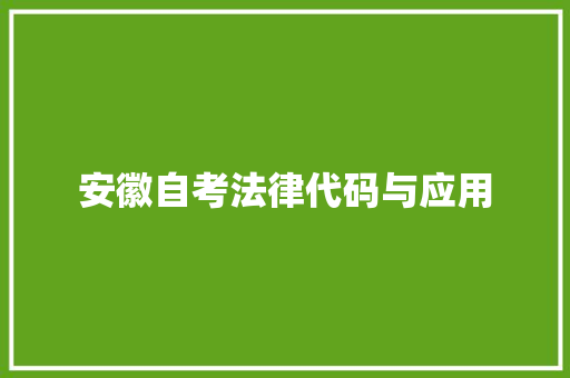 安徽自考法律代码与应用