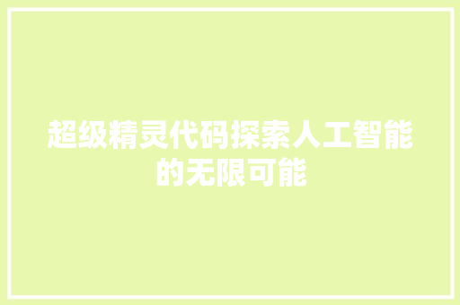 超级精灵代码探索人工智能的无限可能