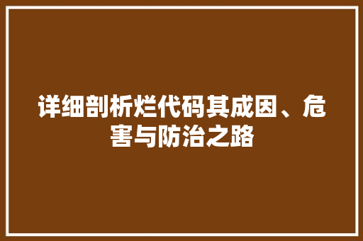 详细剖析烂代码其成因、危害与防治之路