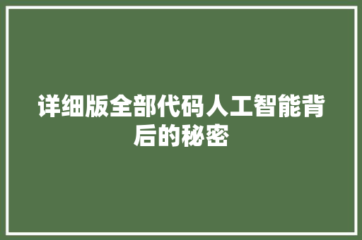 详细版全部代码人工智能背后的秘密