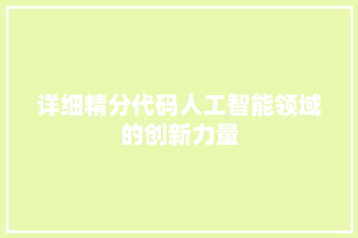 详细精分代码人工智能领域的创新力量