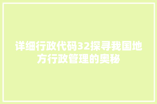 详细行政代码32探寻我国地方行政管理的奥秘