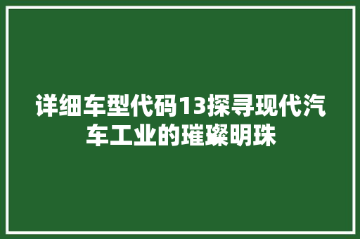 详细车型代码13探寻现代汽车工业的璀璨明珠