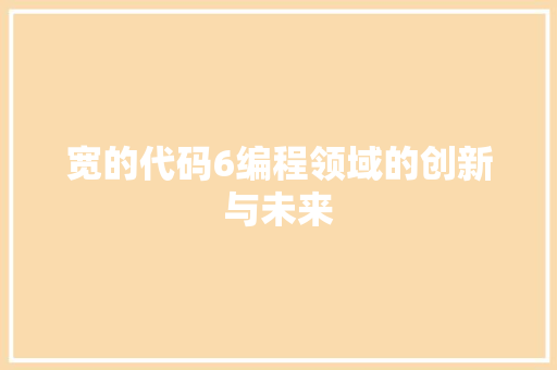 宽的代码6编程领域的创新与未来
