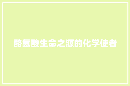 酪氨酸生命之源的化学使者