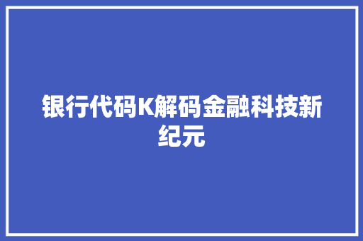 银行代码K解码金融科技新纪元