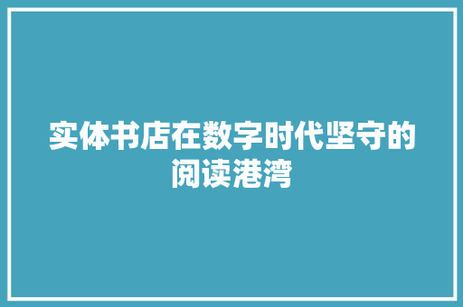 实体书店在数字时代坚守的阅读港湾