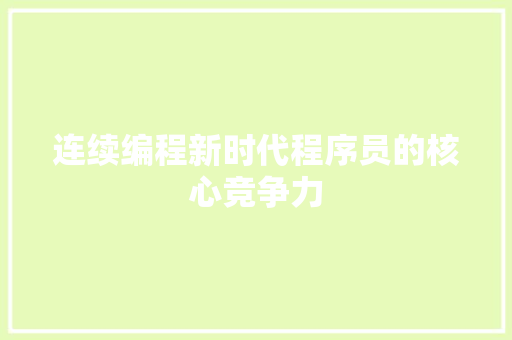 连续编程新时代程序员的核心竞争力