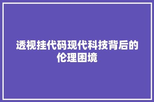 透视挂代码现代科技背后的伦理困境