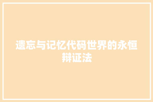 遗忘与记忆代码世界的永恒辩证法  第1张