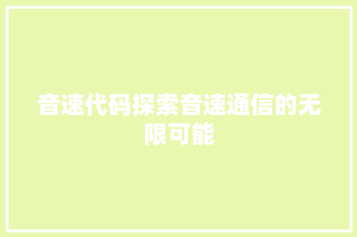音速代码探索音速通信的无限可能