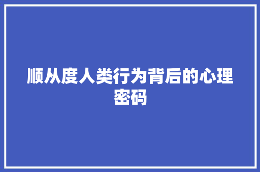 顺从度人类行为背后的心理密码