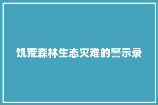 饥荒森林生态灾难的警示录