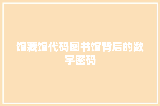 馆藏馆代码图书馆背后的数字密码