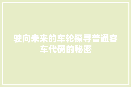 驶向未来的车轮探寻普通客车代码的秘密