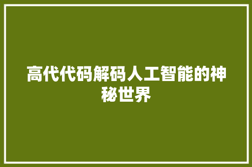 高代代码解码人工智能的神秘世界