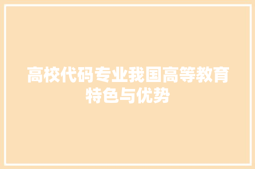 高校代码专业我国高等教育特色与优势