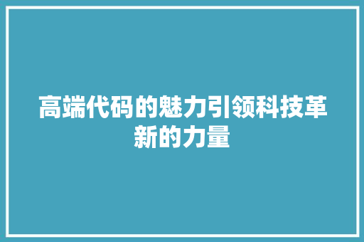 高端代码的魅力引领科技革新的力量