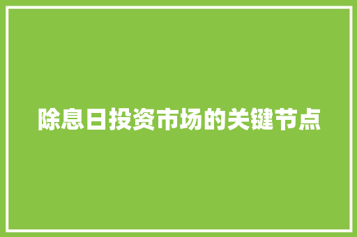 除息日投资市场的关键节点