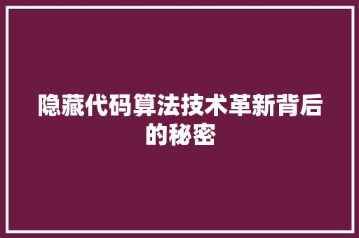 隐藏代码算法技术革新背后的秘密