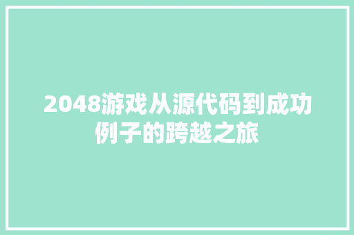 2048游戏从源代码到成功例子的跨越之旅