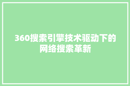 360搜索引擎技术驱动下的网络搜索革新
