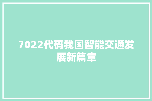 7022代码我国智能交通发展新篇章