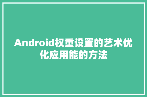 Android权重设置的艺术优化应用能的方法