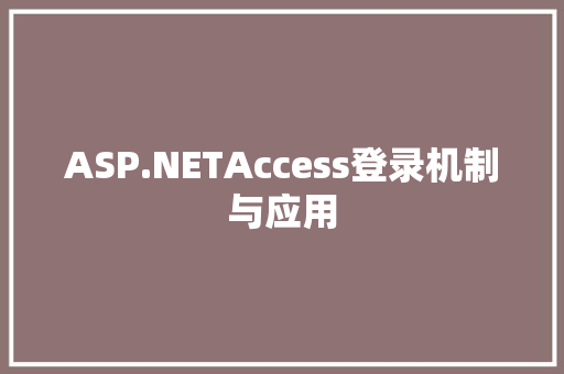 ASP.NETAccess登录机制与应用