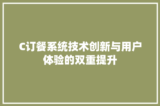 C订餐系统技术创新与用户体验的双重提升