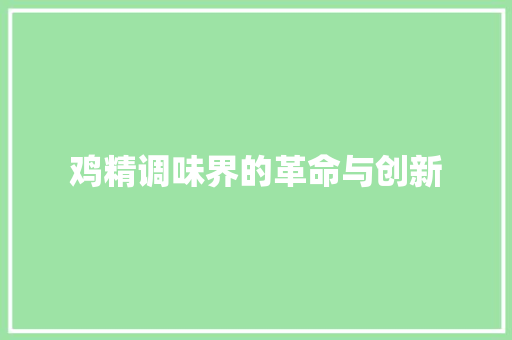 鸡精调味界的革命与创新