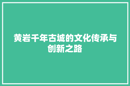 黄岩千年古城的文化传承与创新之路