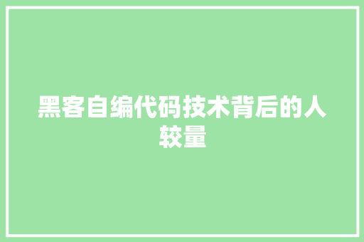 黑客自编代码技术背后的人较量