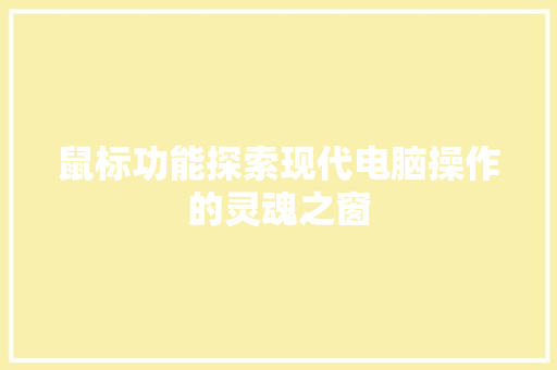 鼠标功能探索现代电脑操作的灵魂之窗