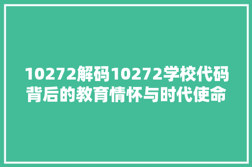 10272解码10272学校代码背后的教育情怀与时代使命