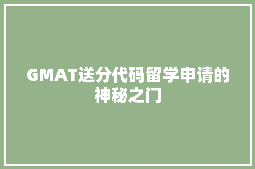 GMAT送分代码留学申请的神秘之门