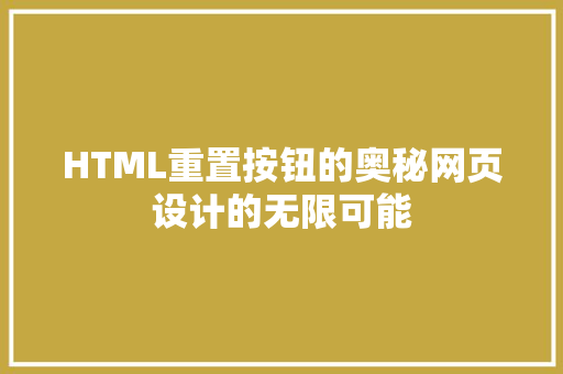 HTML重置按钮的奥秘网页设计的无限可能